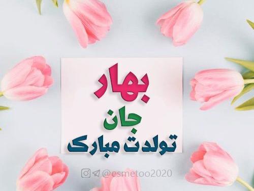 عکس تولدت مبارک دخترم بهار