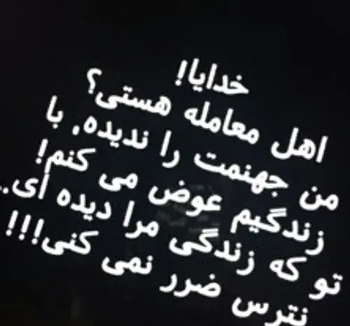عکس نوشته خدایا چرا صدامو نمیشنوی