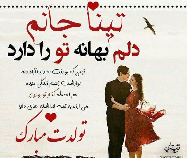 عکس تولدت مبارک دخترم تینا