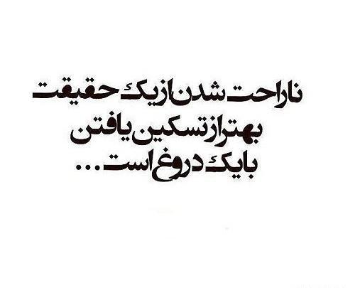 عکس نوشته چرا دروغ گفتی