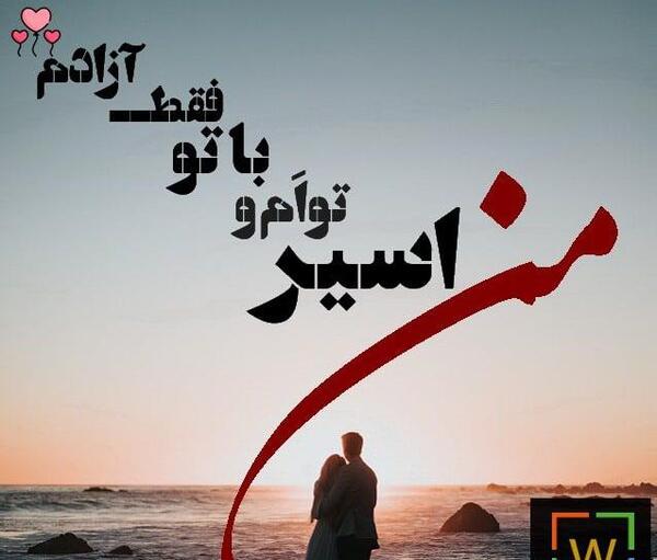 عکس نوشته من و تو