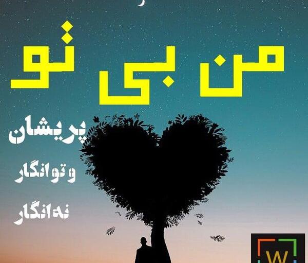 عکس نوشته من و تو