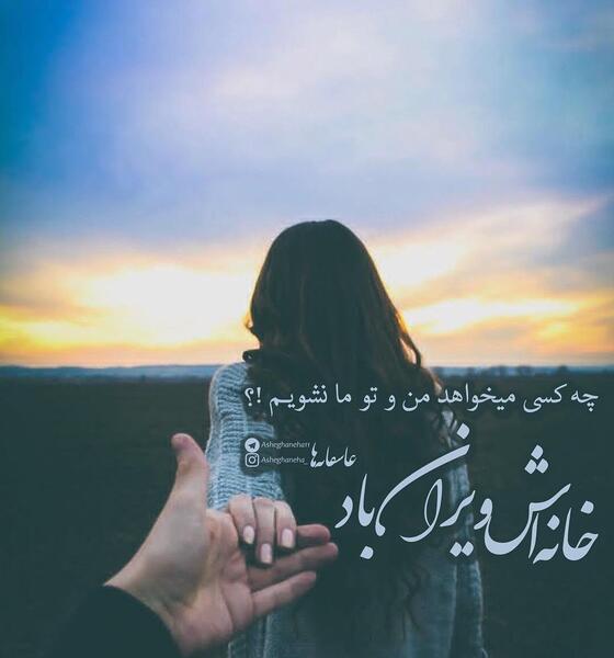 عکس نوشته من و تو