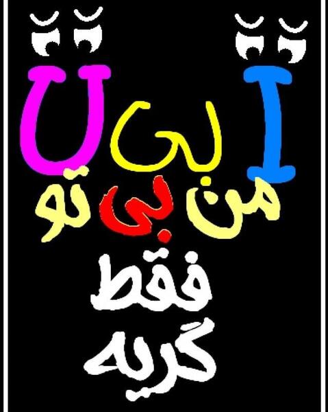 عکس نوشته من و تو