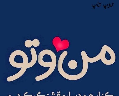 عکس نوشته من و تو