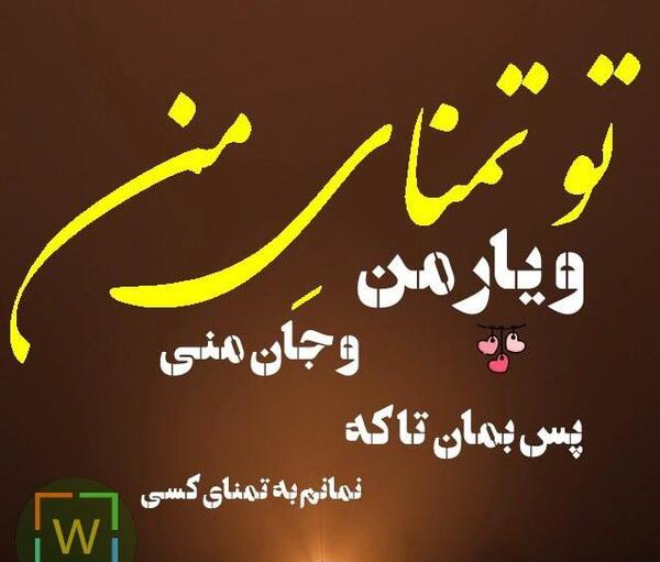 عکس نوشته من و تو