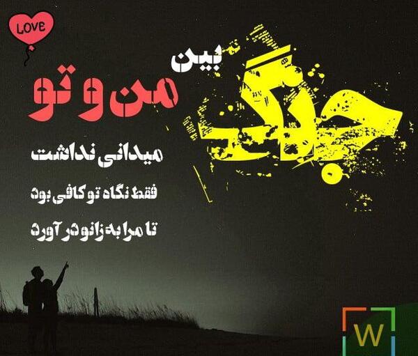 عکس نوشته من و تو