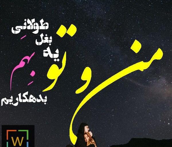 عکس نوشته من و تو
