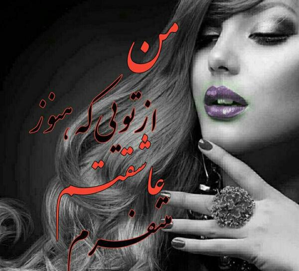 عکس نوشته من از تویی که هنوز عاشقتم متنفرم