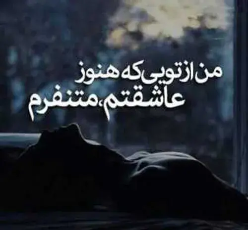 عکس نوشته من از تویی که هنوز عاشقتم متنفرم