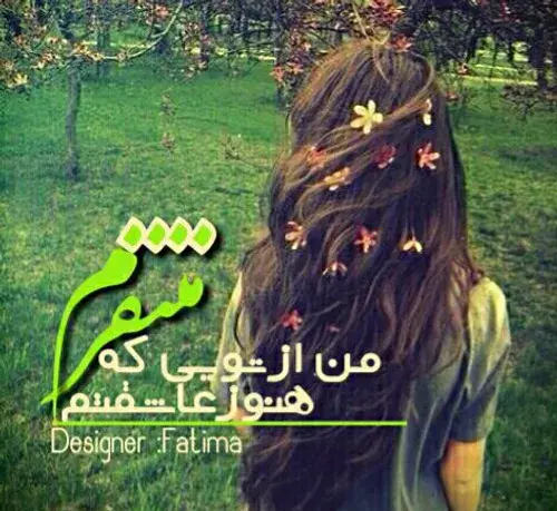 عکس نوشته من از تویی که هنوز عاشقتم متنفرم