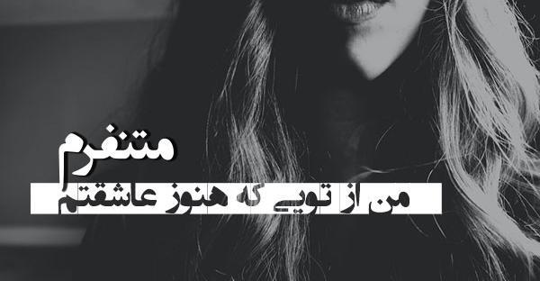 عکس نوشته من از تویی که هنوز عاشقتم متنفرم
