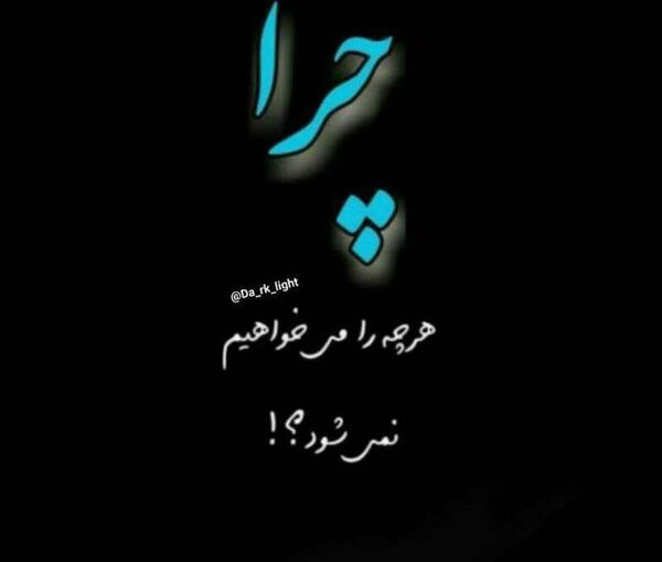 عکس نوشته چرا غمگینی
