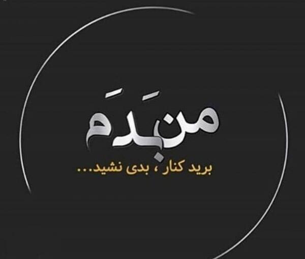 عکس نوشته من بدم
