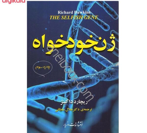 عکس کتاب ژن خودخواه