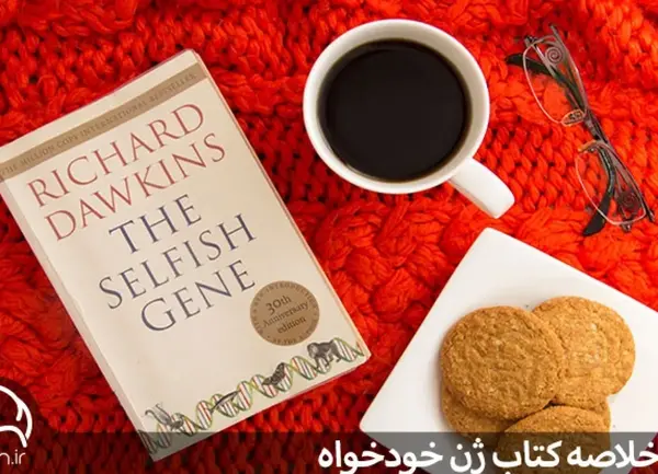 عکس کتاب ژن خودخواه
