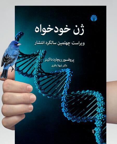 عکس کتاب ژن خودخواه