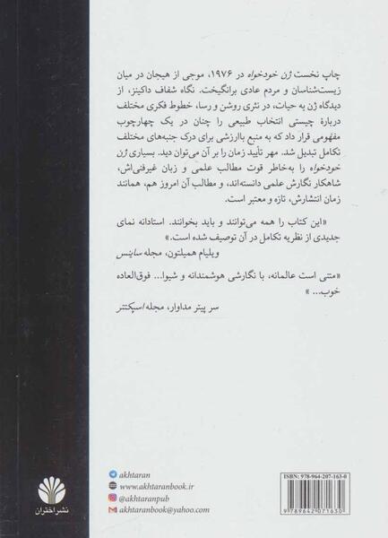 عکس کتاب ژن خودخواه