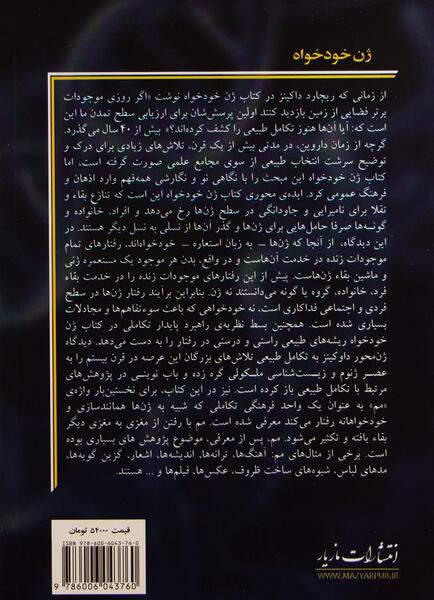 عکس کتاب ژن خودخواه