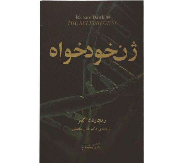 عکس کتاب ژن خودخواه