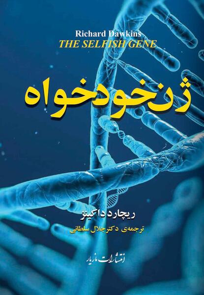 عکس کتاب ژن خودخواه