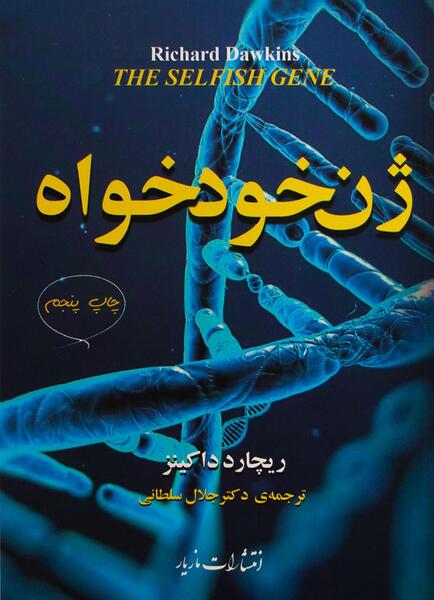 عکس کتاب ژن خودخواه