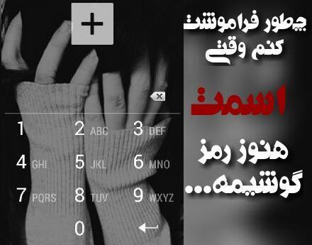 عکس نوشته اسمت هنوز رمز گوشیمه