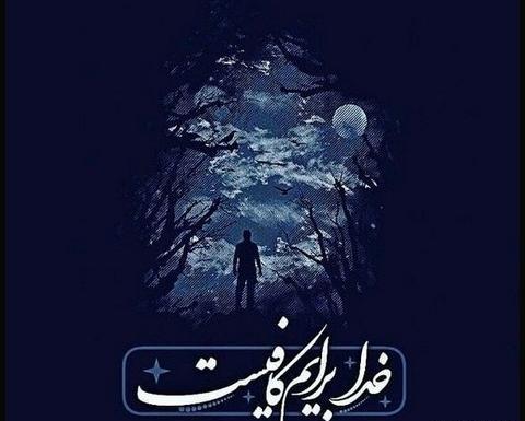 عکس نوشته من و خدایم