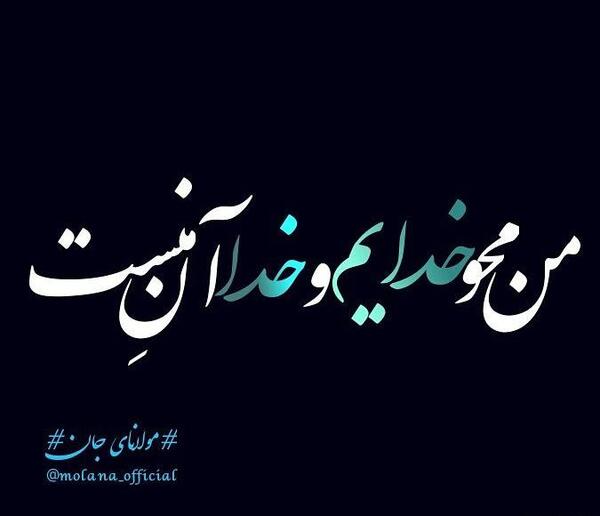 عکس نوشته من و خدایم