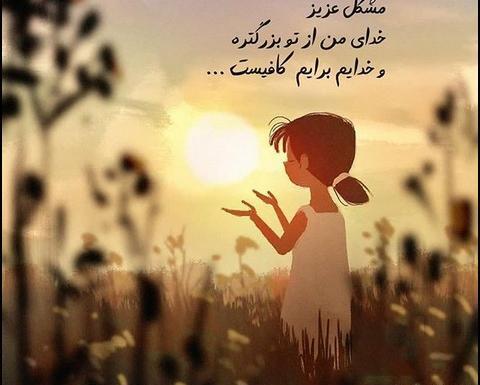 عکس نوشته من و خدایم