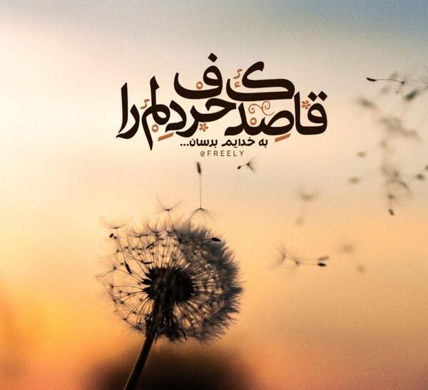 عکس نوشته من و خدایم