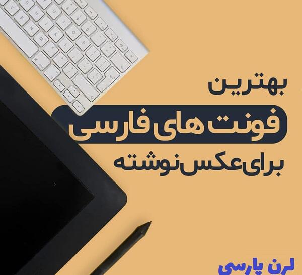 عکس نوشته با فونت فارسی