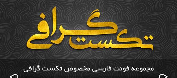 عکس نوشته با فونت فارسی
