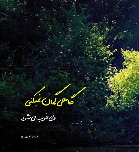 عکس نوشته گاهی گمان نمیکنی ولی خوب میشود