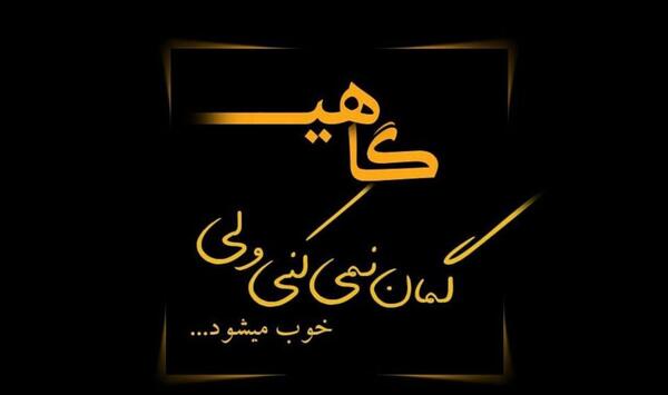 عکس نوشته گاهی گمان نمیکنی ولی خوب میشود