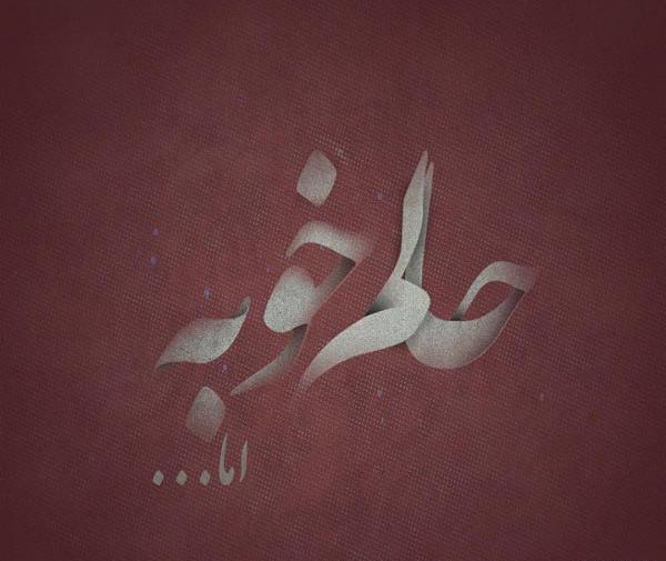 عکس نوشته با تو حالم خوبه