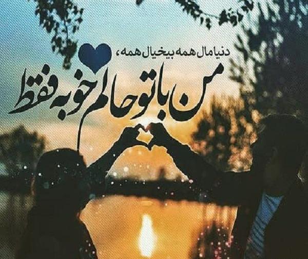 عکس نوشته با تو حالم خوبه