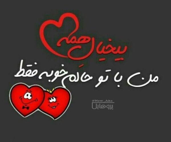 عکس نوشته با تو حالم خوبه