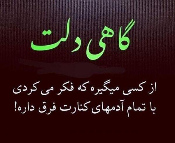 عکس نوشته گاهی وقتا دلت میگیره
