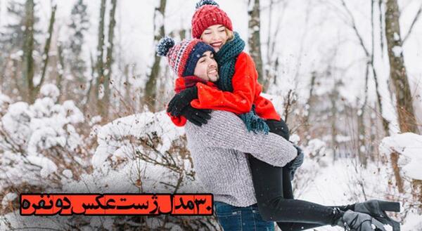 عکس برفی عاشقانه دونفره