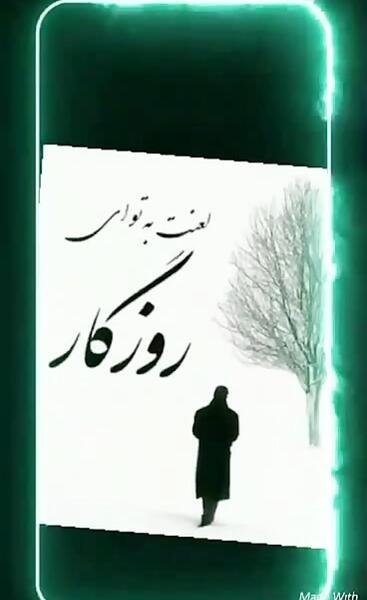 عکس نوشته ای روزگار بی وفا هر دم مرا سنگی مزن
