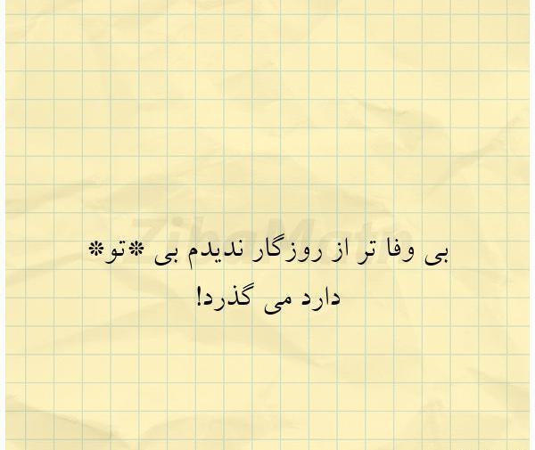 عکس نوشته ای روزگار بی وفا هر دم مرا سنگی مزن