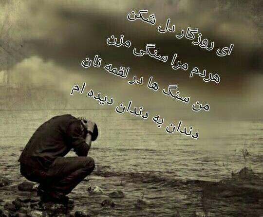 عکس نوشته ای روزگار بی وفا هر دم مرا سنگی مزن