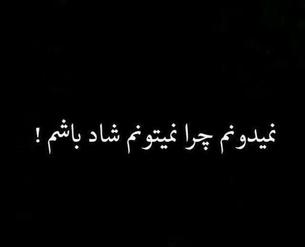عکس نوشته چرا هیچی خوشحالم نمیکنه