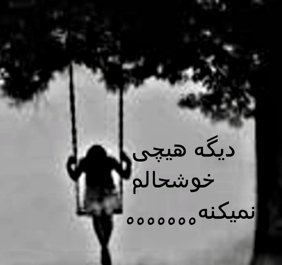 عکس نوشته چرا هیچی خوشحالم نمیکنه