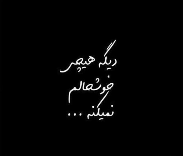 عکس نوشته چرا هیچی خوشحالم نمیکنه
