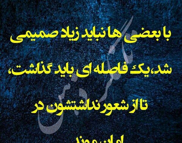 عکس نوشته با بعضیا نباید زیاد صمیمی شد