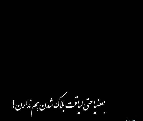 عکس نوشته با بعضیا نباید زیاد صمیمی شد