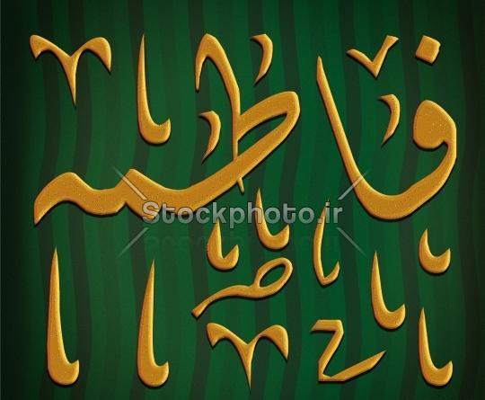 عکس نوشته با اسم فاطمه