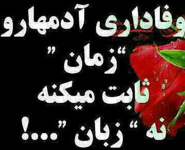 عکس نوشته زمان ثابت میکنه